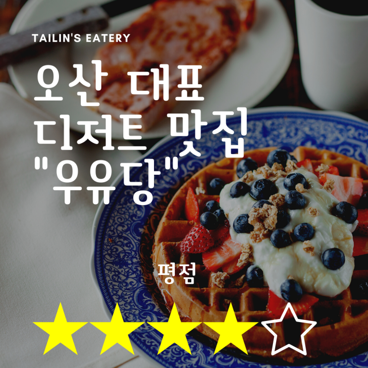 오산대표 디저트 맛집 "우유당" (feat.오산 카페)