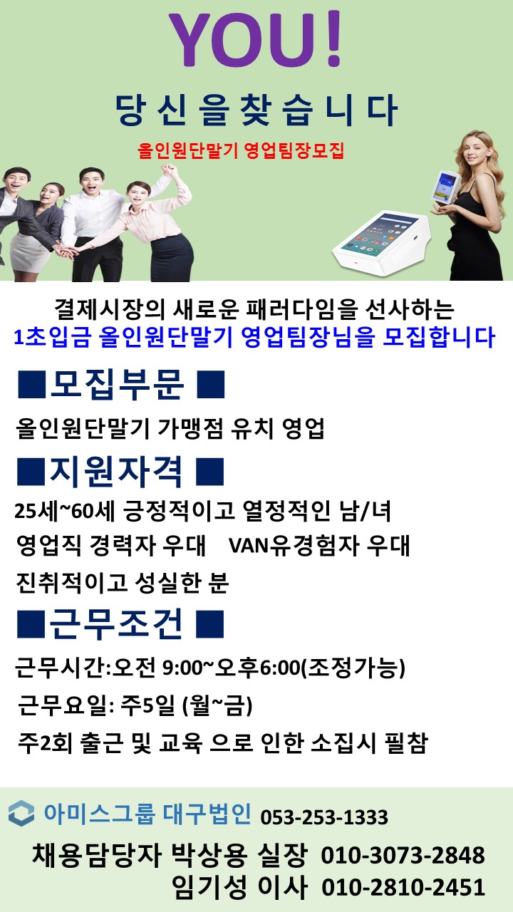  결제시장의 패러다임을 선사하는 올인원단말기 영업팀장님을 모집합니다 
