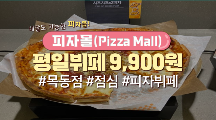 목동 피자맛집 '피자몰(Pizza Mall)'(배달가능&피자종류 및 추천有)