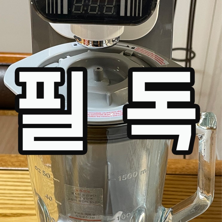  진공믹서기 스마트하게 사용해요!