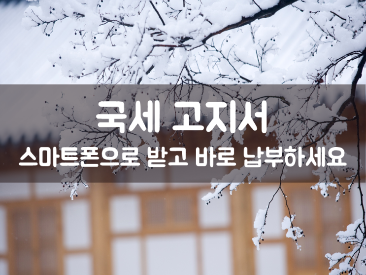  국세 고지서, 스마트폰으로 받고 바로 납부하세요