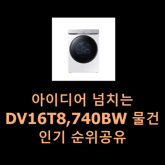  아이디어 넘치는 DV16T8,740BW 물건 인기 순위공유