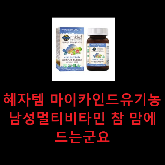 혜자템 마이카인드유기농남성멀티비타민 참 맘에드는군요 혜자템 마이카인드유기농남성멀티비타민 참 맘에드는군요