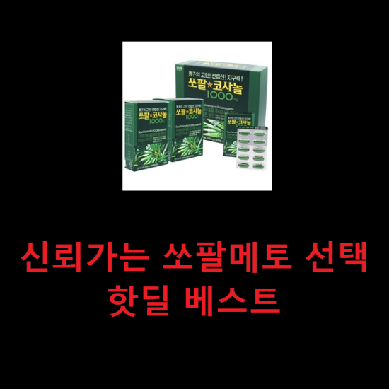 신뢰가는 쏘팔메토 선택 핫딜 베스트 신뢰가는 쏘팔메토 선택 핫딜 베스트