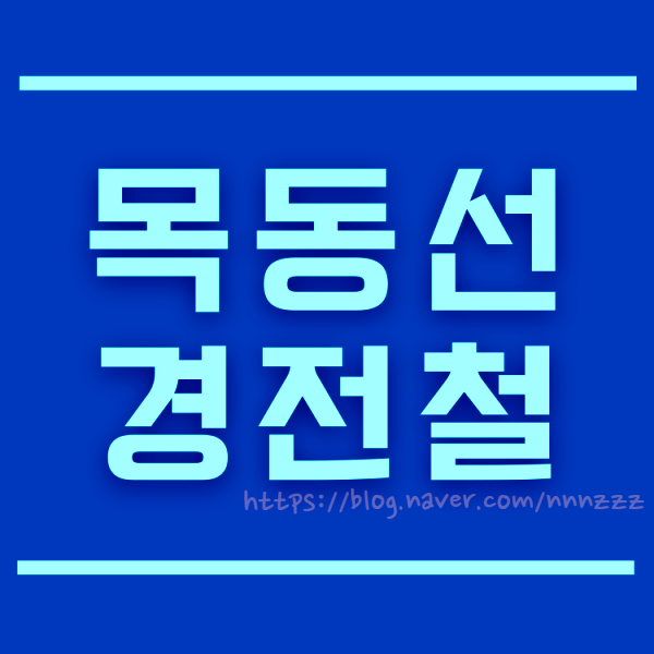 목동선 경전철 2022년 착공의 열쇠는?