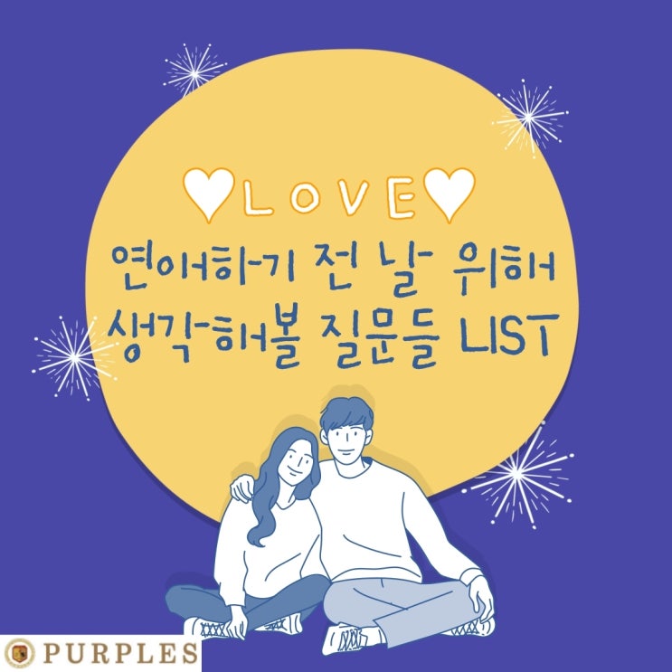 연애하기 전 나에게 물어볼 질문 LIST!