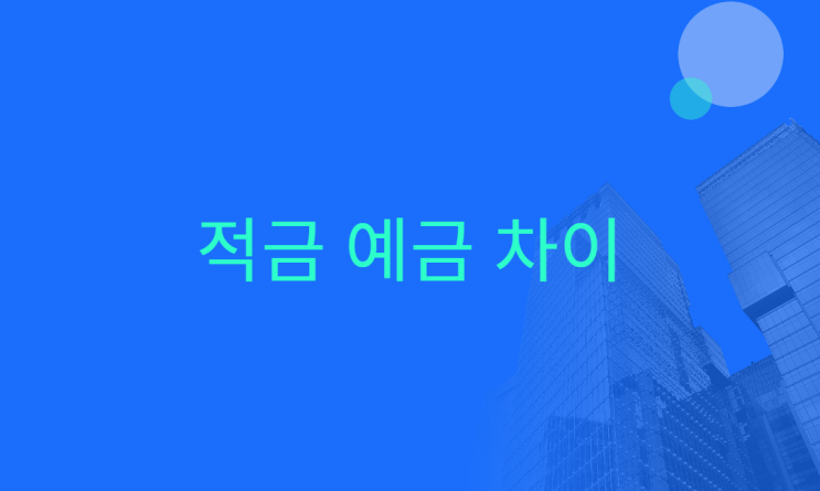  적금 예금 차이 알아보아요