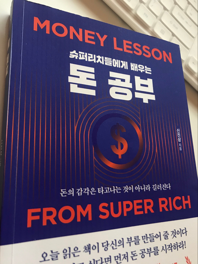  돈 읽는 감각을 기르는 방법 '슈퍼리치들에게 배우는 돈 공부'