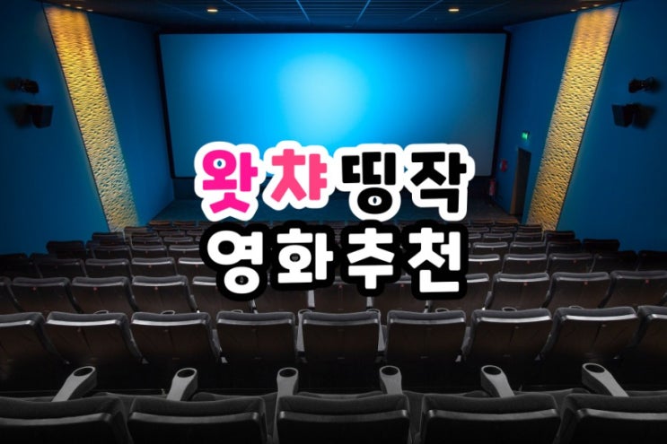  집에서 볼만한 띵작 왓챠 영화 추천