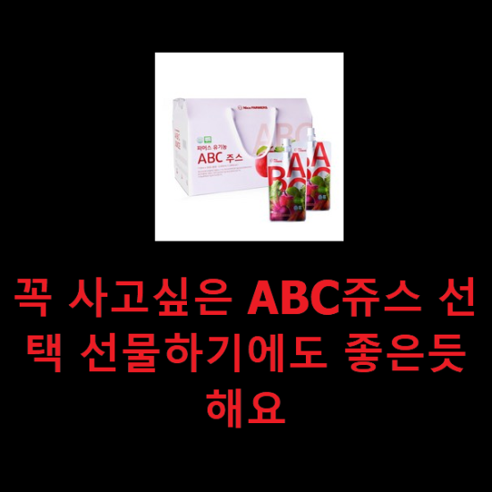 꼭 사고싶은 ABC쥬스 선택 선물하기에도 좋은듯 해요 꼭 사고싶은 ABC쥬스 선택 선물하기에도 좋은듯 해요