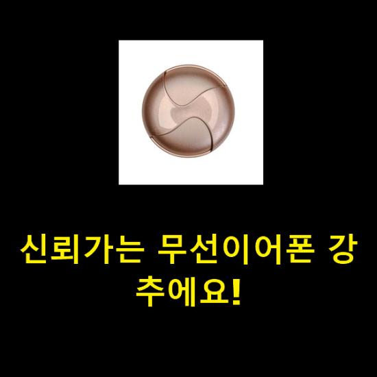  신뢰가는 무선이어폰 강추에요!