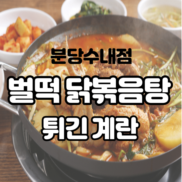  분당 수내점 벌떡 닭볶음탕 떡볶이집 주인의 최애 메뉴라네요~ 먹어보겠습니다!