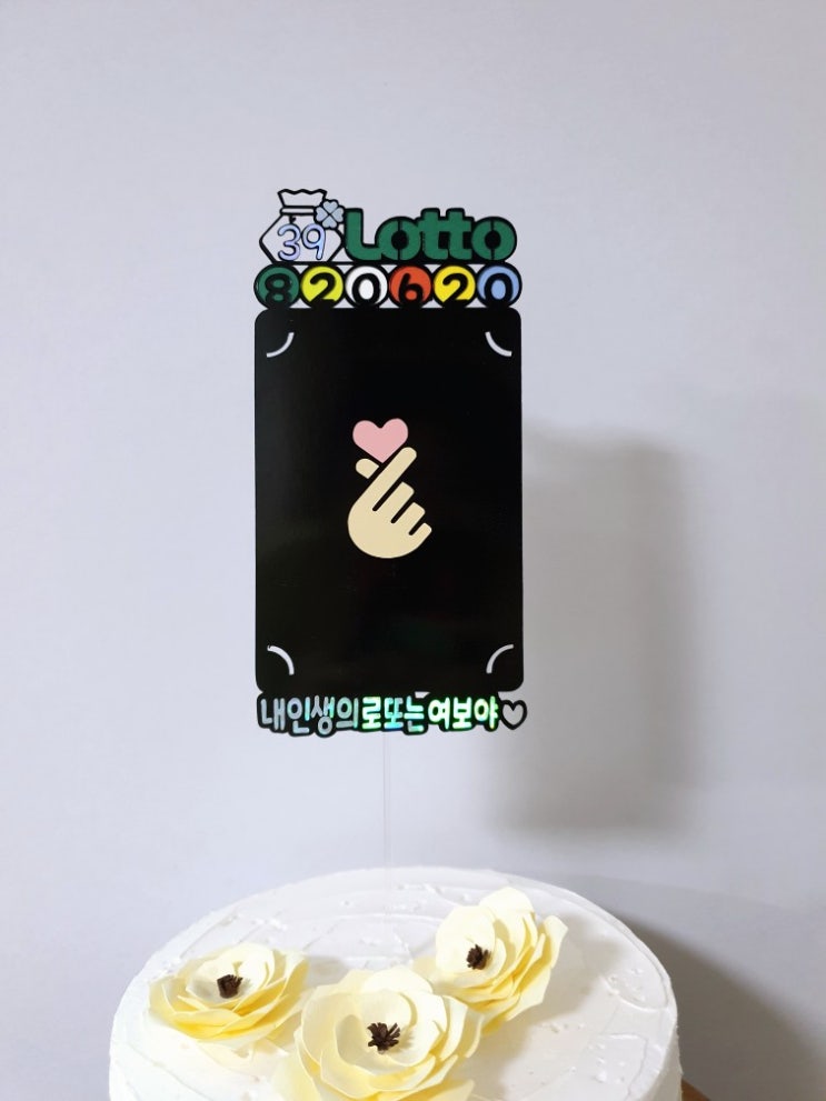  로또토퍼 아빠선물 남편선물 생일선물 생신선물 남친선물 이벤트해봐요