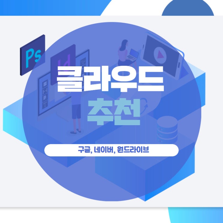 클라우드 추천 구글, 네이버, 원드라이브
