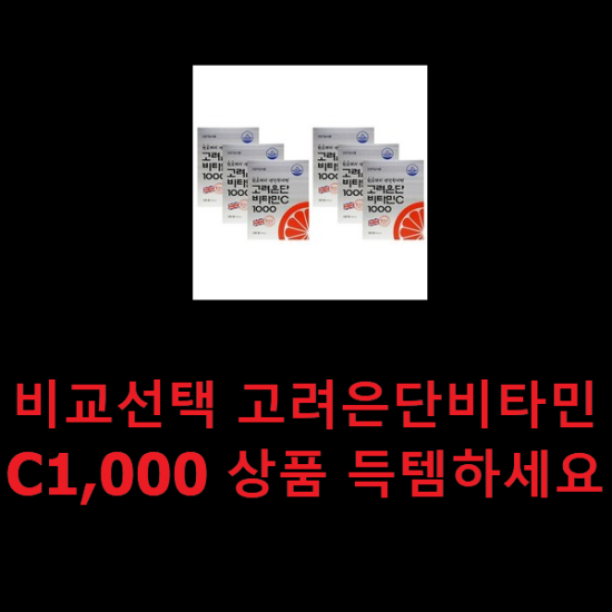 비교선택 고려은단비타민C1,000 상품 득템하세요