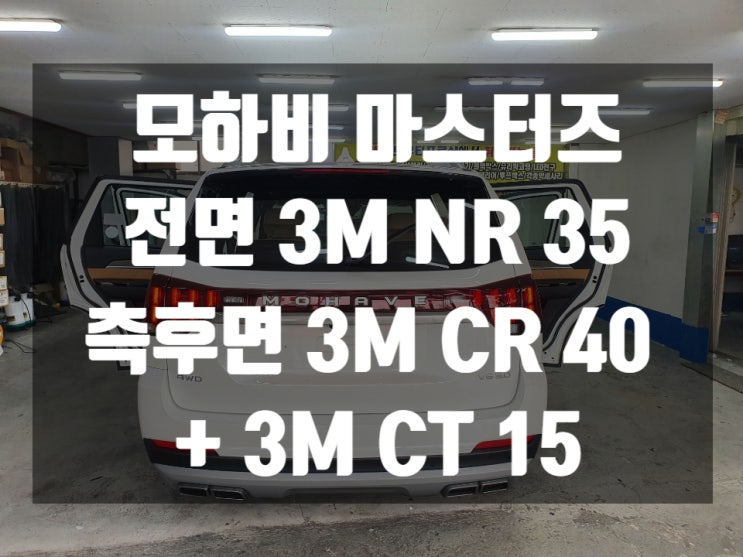  모하비 마스터즈 대구에서 차썬팅 싸게하는 곳에서 윈도틴팅 했어요