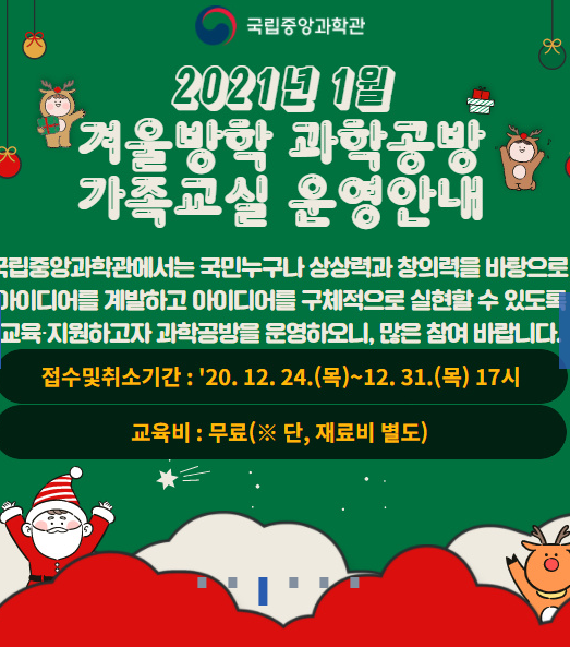  국립중앙과학관> 겨울방학 과학공방 가족교실 운영 (12. 24  14시부터 접수)