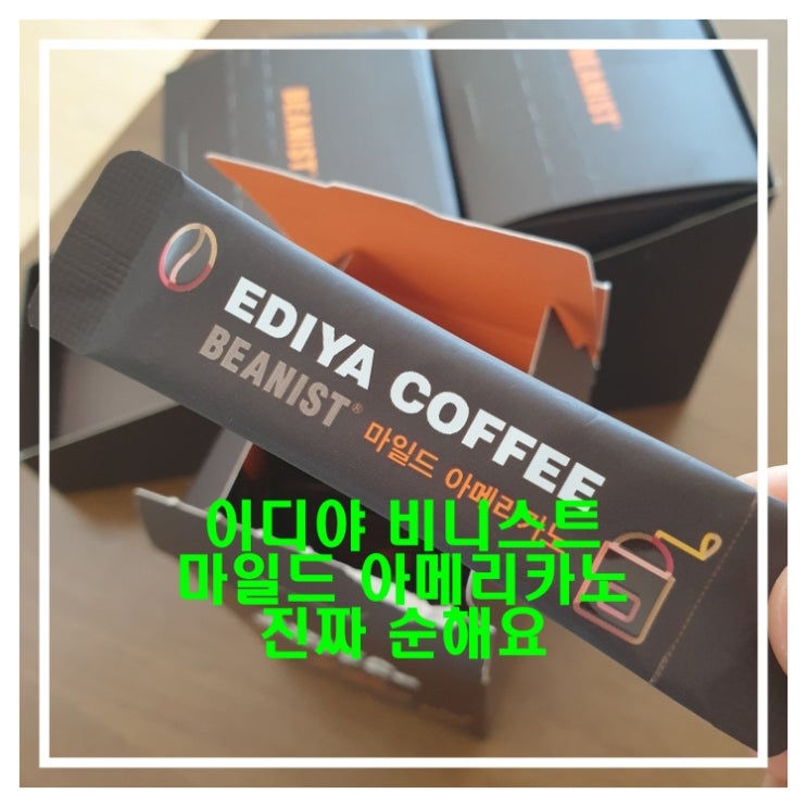  최고의 맛 정말 순한 이디야 비니스트 마일드 이디야 아메리카노 취향저격