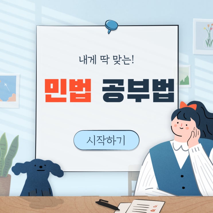  [천호공인중개사학원] 민법 고득점 효율적으로 받는 방법은?