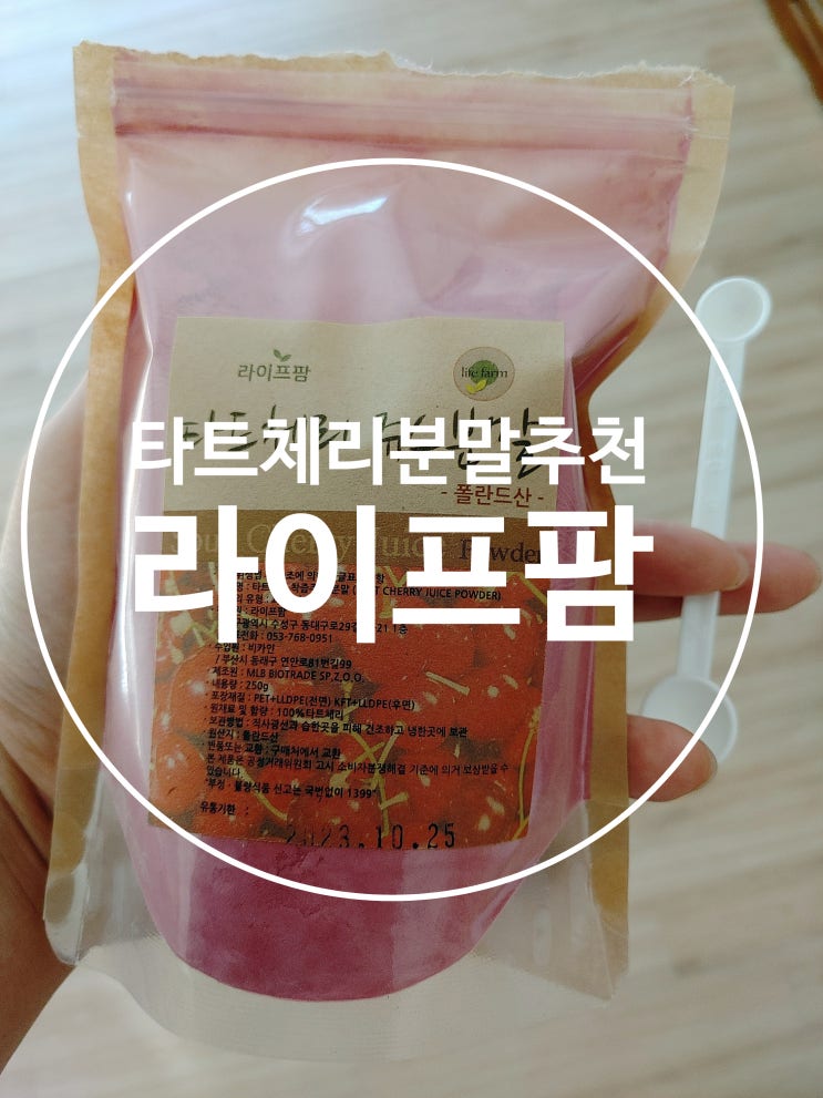 타트체리 분말추천, 라이프팜! 타트체리 분말추천, 라이프팜!