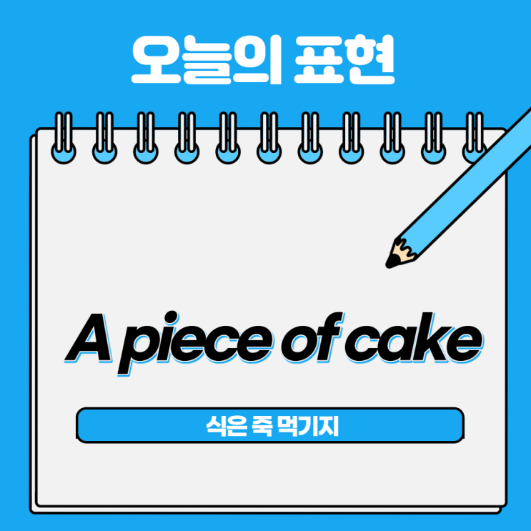  [오늘의 영어회화] 15. 정말 쉬운 표현, a piece of cake