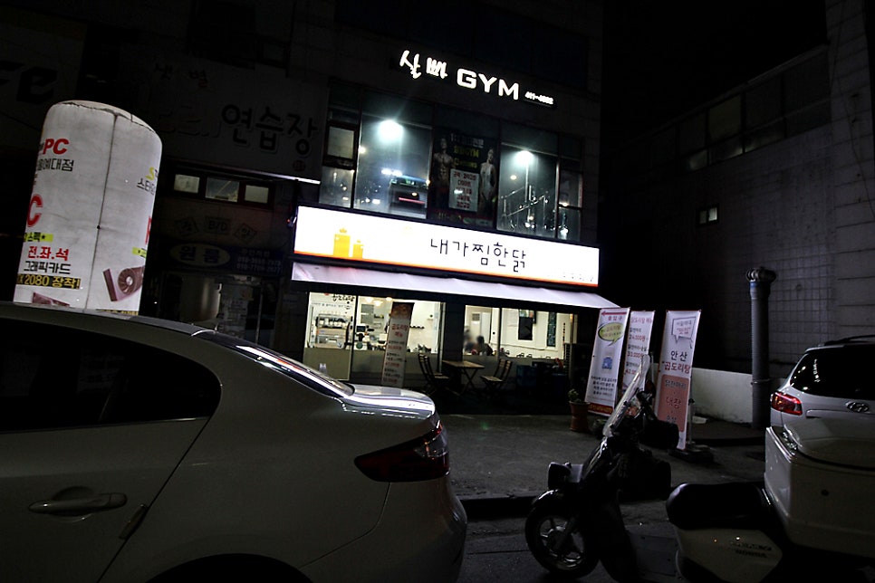 내가찜한닭 서울예대점 사진 2