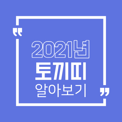  2021년 토끼띠 운세 월별 그리고 나이별 총정리