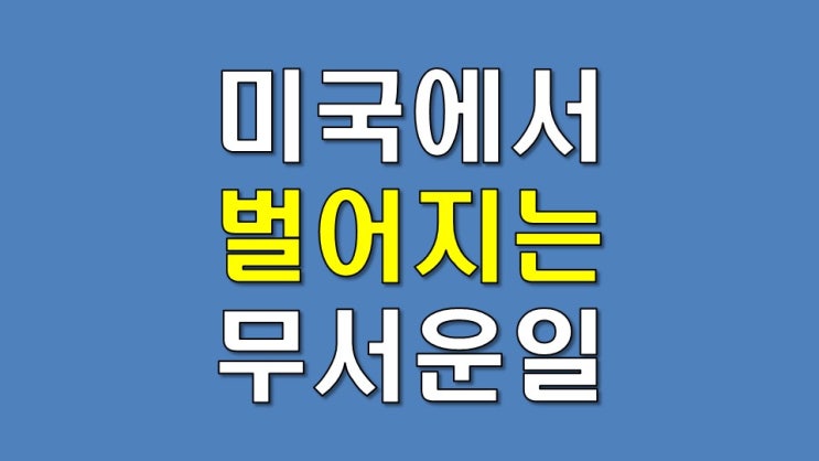  미국에서 벌어지는 무서운 일 - 애플, 테슬라, IPO