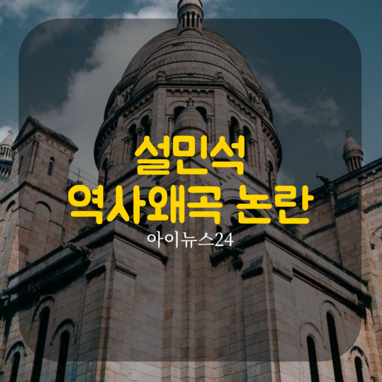  설민석"역사왜곡 논란"사과