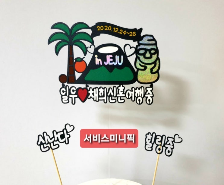  제주여행토퍼
