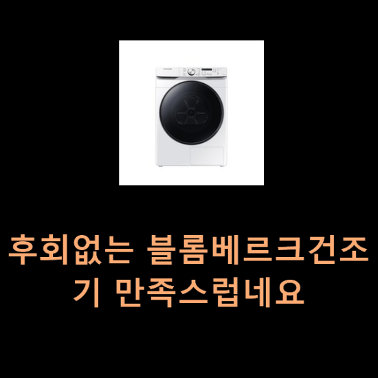  후회없는 블롬베르크건조기 만족스럽네요