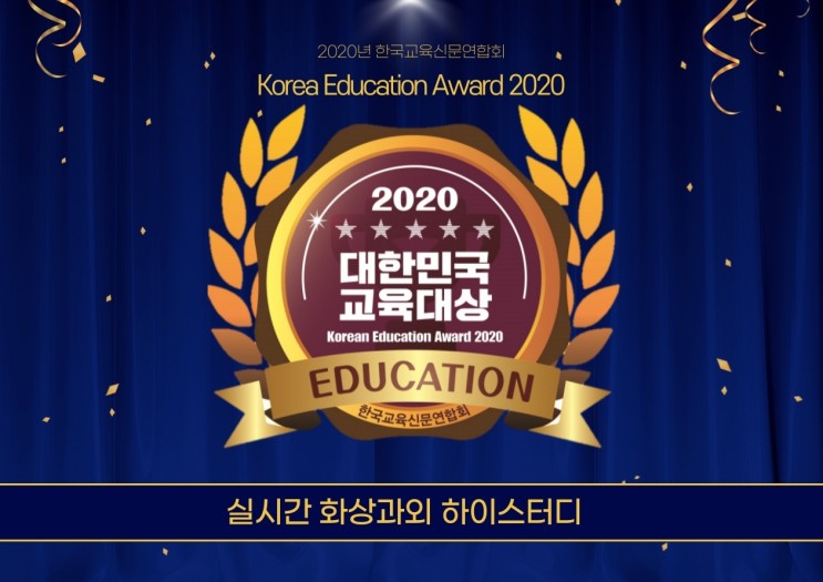 2020 대한민국 교육대상 언택트 시상식
