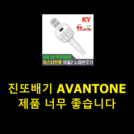  진또배기 AVANTONE 제품 너무 좋습니다