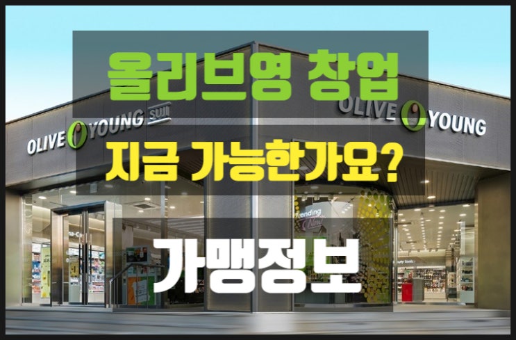 올리브영 창업 요즘 가능한가요? 답변드릴께요 올리브영 창업 요즘 가능한가요? 답변드릴께요