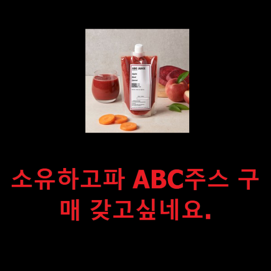 소유하고파 ABC주스 구매 갖고싶네요.