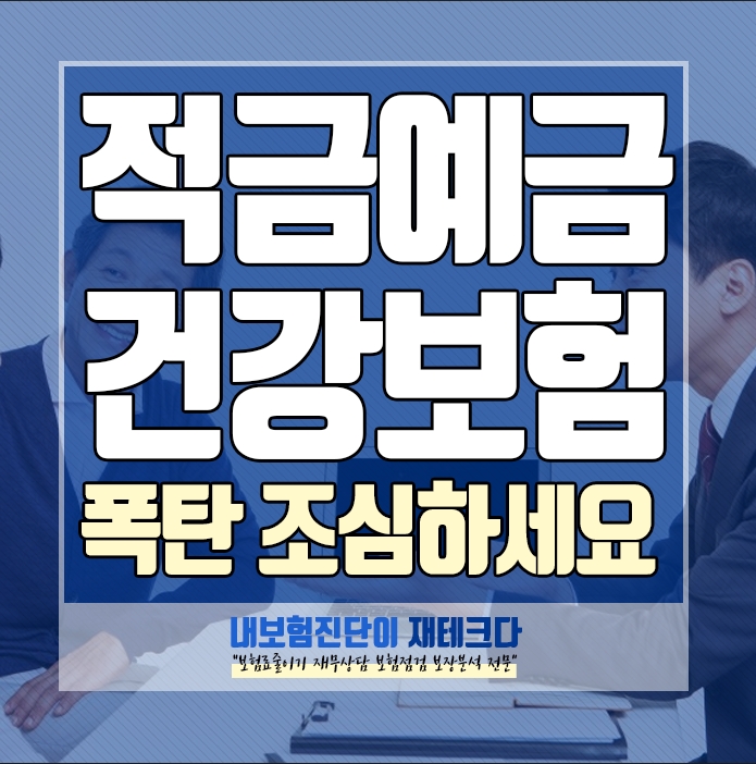 장기 적금 예금 조심하세요. 금융소득 건강보험료 폭탄 보다 비과세통장 이 더 좋은 이유