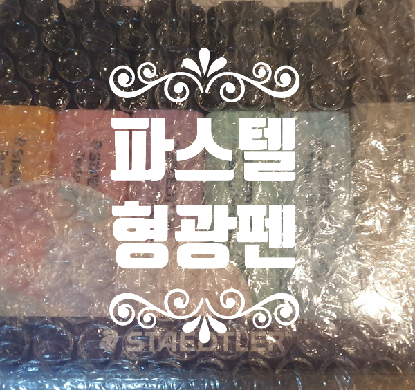  스테들러 클래식 파스텔 형광펜 6색 세트 색감이 예쁜 베스트 상품