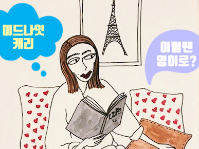  [미드영어] The more, the merrier / 넷플릭스 데드투미, 홈랜드 (The 비교급, the 비교급)