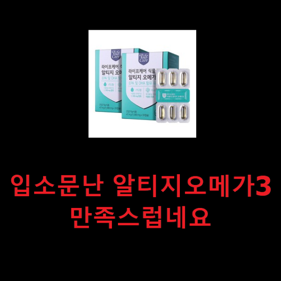 입소문난 알티지오메가3 만족스럽네요 입소문난 알티지오메가3 만족스럽네요