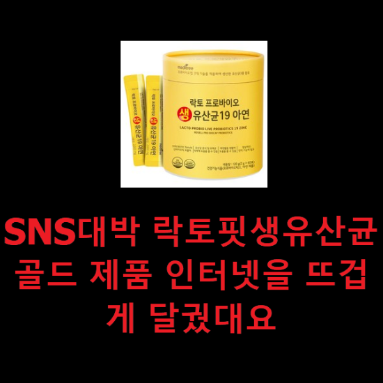 SNS대박 락토핏생유산균골드 제품 인터넷을 뜨겁게 달궜대요