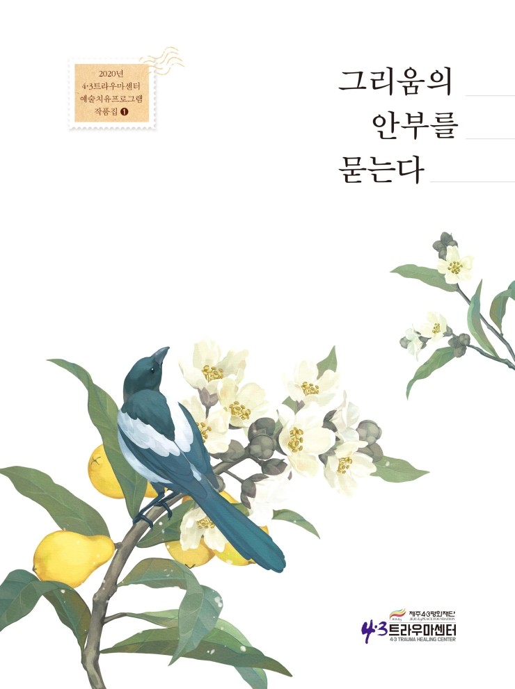 그리움의 안부를 묻는다 / 2020년 4.3트라우마센터 예술치유프로그램 작품집