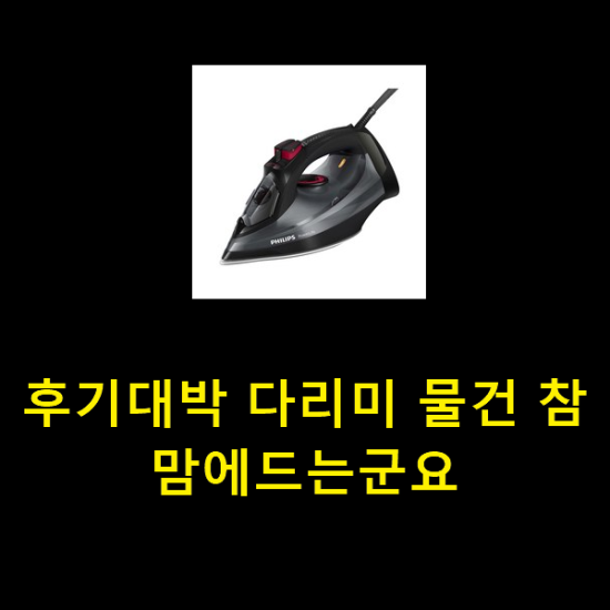  후기대박 다리미 물건 참 맘에드는군요