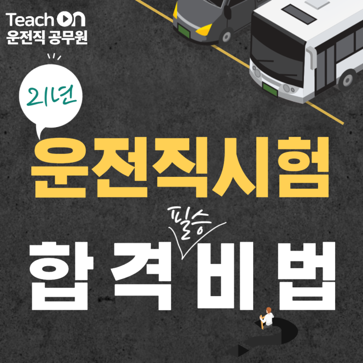  티치온이 알려주는 2021년 운전직공무원 합격전략!