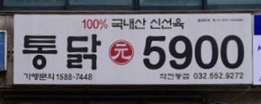 통닭원5900 까치마을점 사진 5