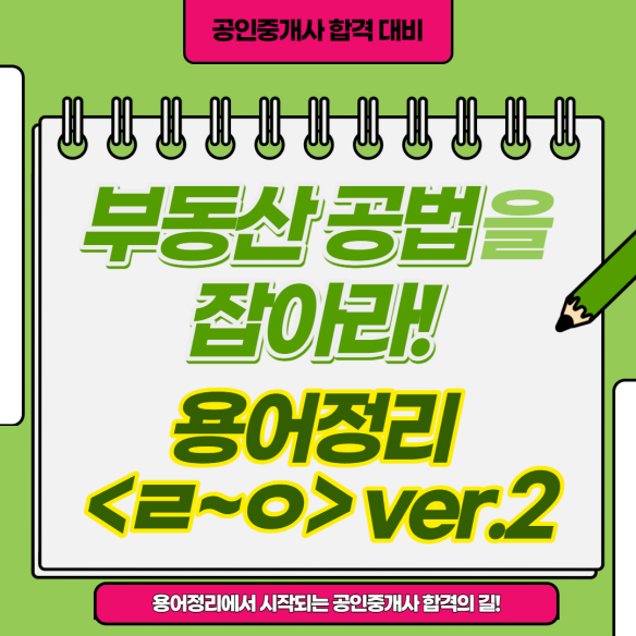  부동산 공법 기초용어 잡기! (ㄹ~ㅇ ver.2) [종로성북효자동중랑구종각공인중개사학원]