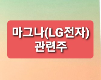마그나 관련주 (LG전자) 총정리 마그나 관련주 (LG전자) 총정리