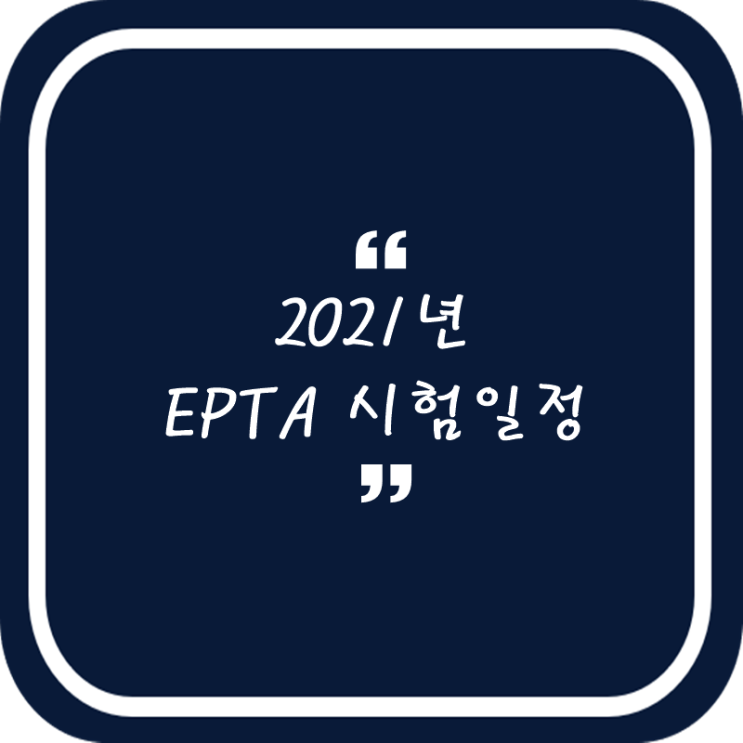 2021년 항공영어구술능력증명(EPTA) 시험일정