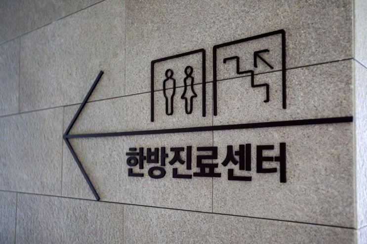  병원 인테리어 공사 스토리, 가치를 재발견하다 (대전 한방과 리모델링)
