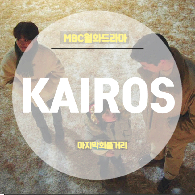 드라마 카이로스 16회 마지막회 줄거리 유서일의 최후 타이밍은 지금이에요 드라마 카이로스 16회 마지막회 줄거리 유서일의 최후 타이밍은 지금이에요