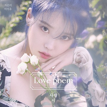 아이유-Love poem[찡찡이타로]